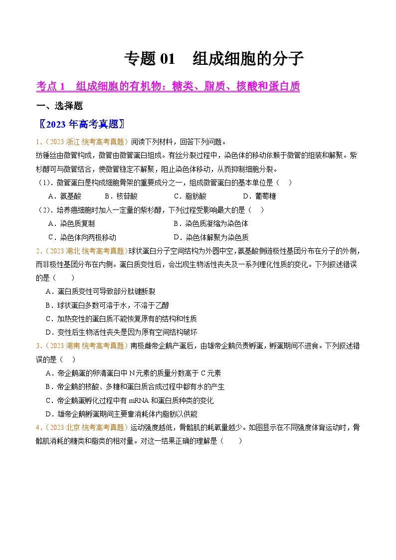 高考生物真题分项汇编（全国通用）五年（2019-2023）专题01 组成细胞的分子01