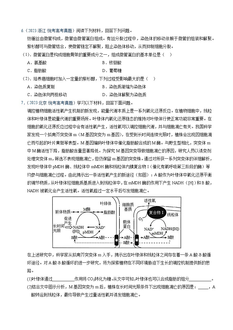 高考生物真题分项汇编(全国通用)五年(2019-2023)专题02 细胞的结构和功能02
