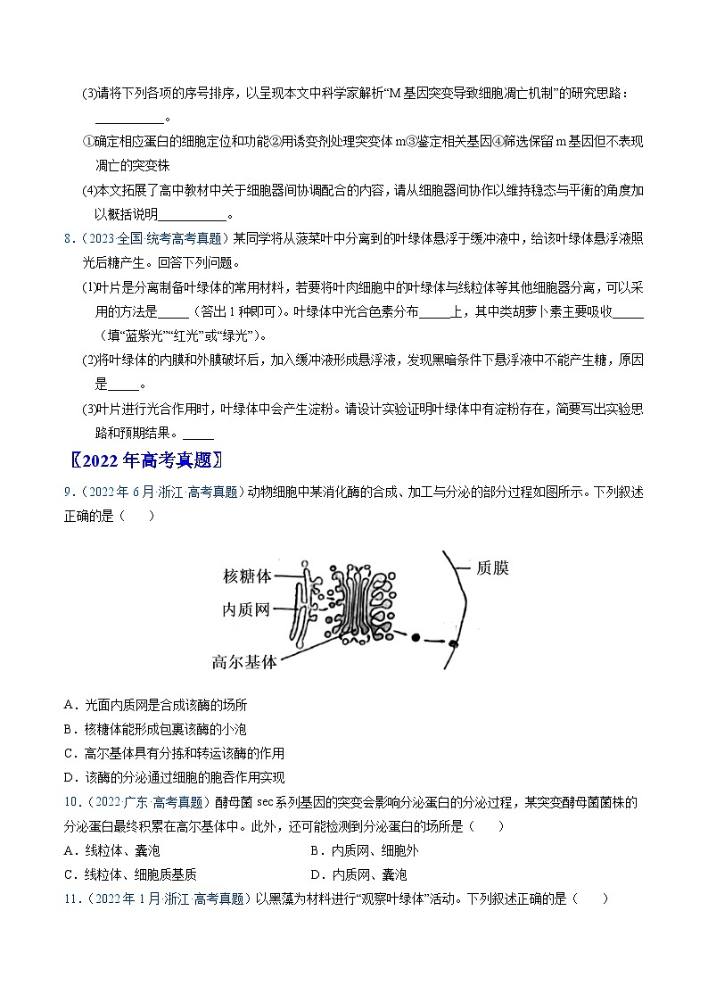 高考生物真题分项汇编(全国通用)五年(2019-2023)专题02 细胞的结构和功能03