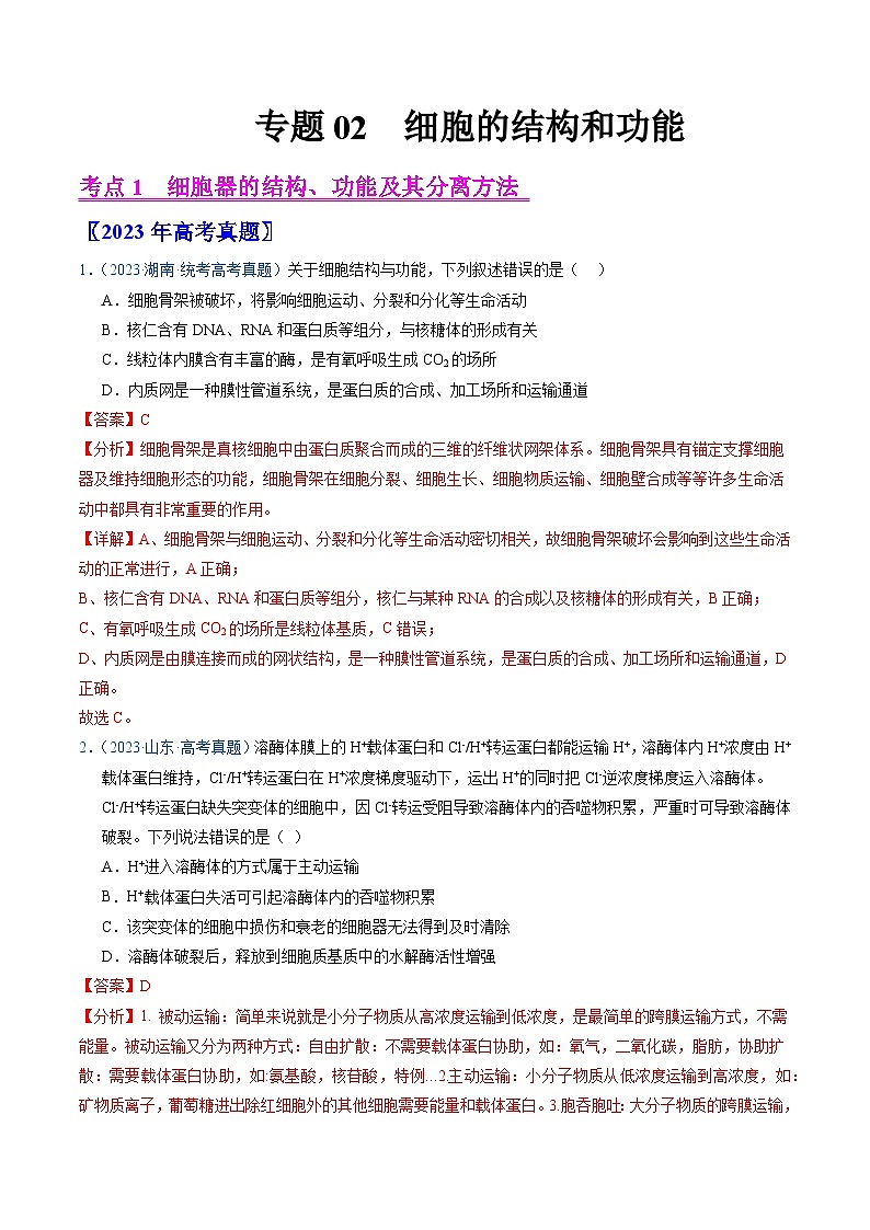 高考生物真题分项汇编(全国通用)五年(2019-2023)专题02 细胞的结构和功能01