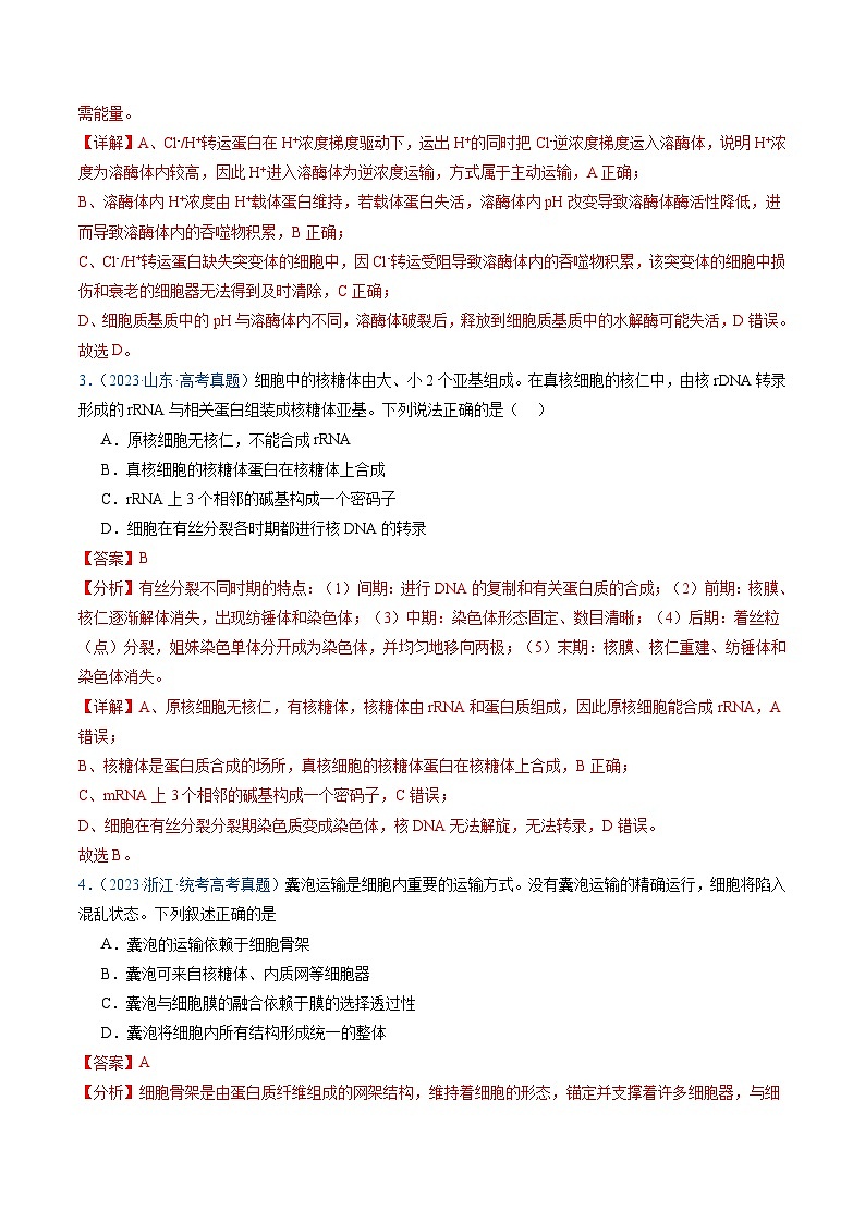 高考生物真题分项汇编(全国通用)五年(2019-2023)专题02 细胞的结构和功能02