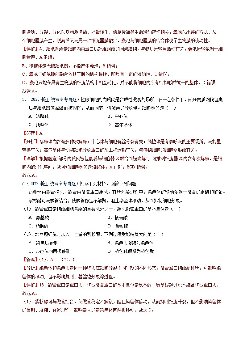 高考生物真题分项汇编(全国通用)五年(2019-2023)专题02 细胞的结构和功能03
