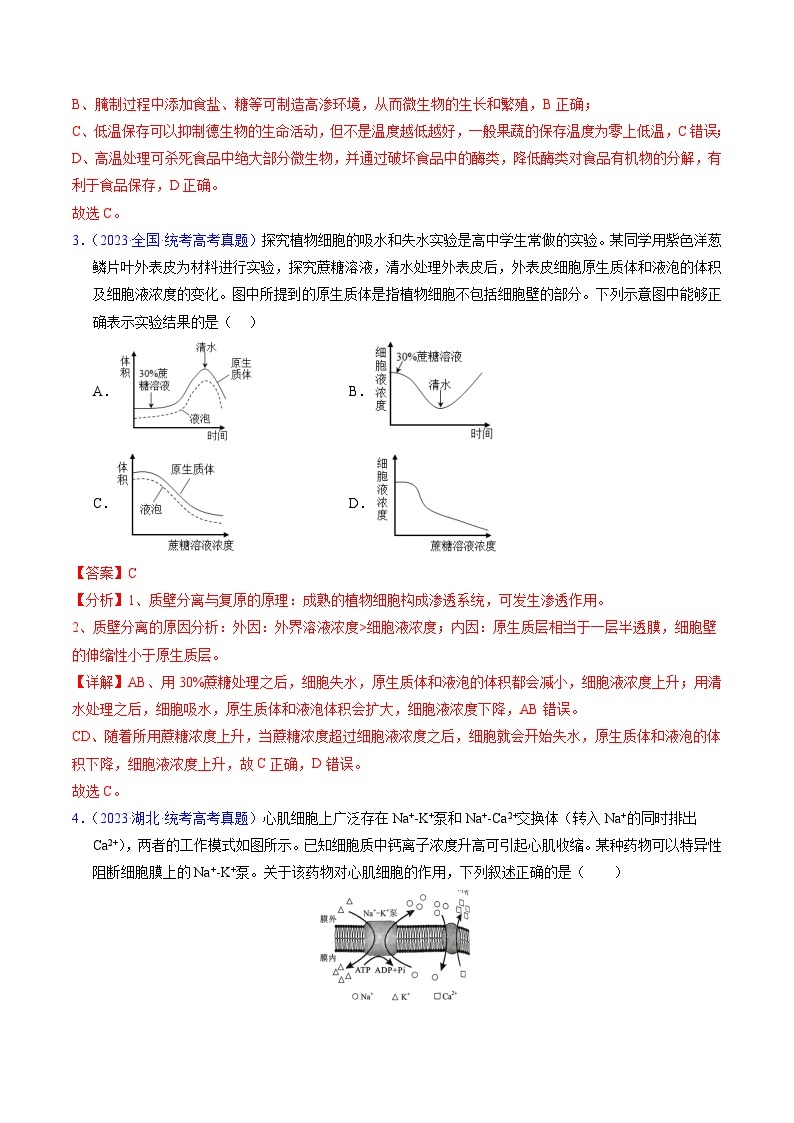 高考生物真题分项汇编（全国通用）五年（2019-2023）专题03 物质运输02