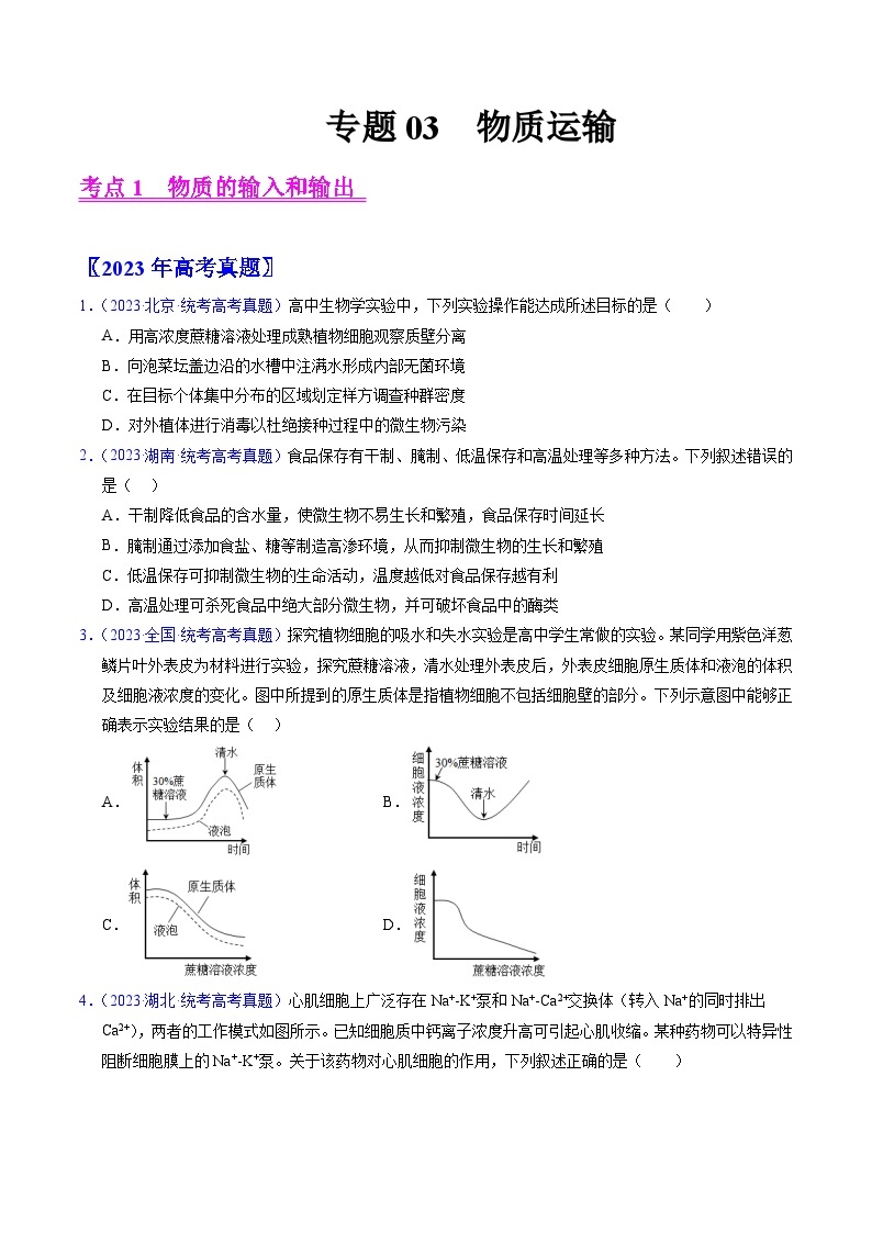 高考生物真题分项汇编（全国通用）五年（2019-2023）专题03 物质运输01