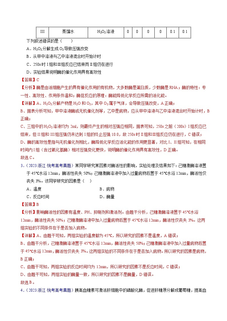 高考生物真题分项汇编（全国通用）五年（2019-2023）专题04 酶和ATP02