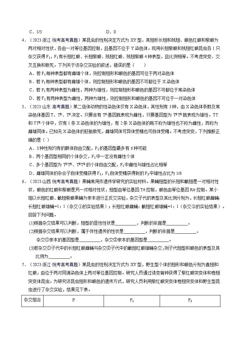 高考生物真题分项汇编(全国通用)五年(2019-2023)专题11 伴性遗传和人类遗传病- 学易金卷:五年(2019-2023)高考生物真题分项汇编(全国通用)(原卷版)第2页
