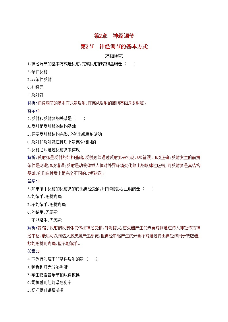 新教材2023高中生物第2章神经调节第2节神经调节的基本方式同步测试新人教版选择性必修1第1页