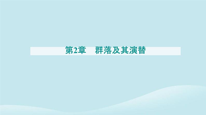 新教材2023高中生物第2章群落及其演替第2节群落的主要类型课件新人教版选择性必修2第1页