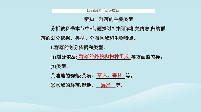 新教材2023高中生物第2章群落及其演替第2节群落的主要类型课件新人教版选择性必修2第3页