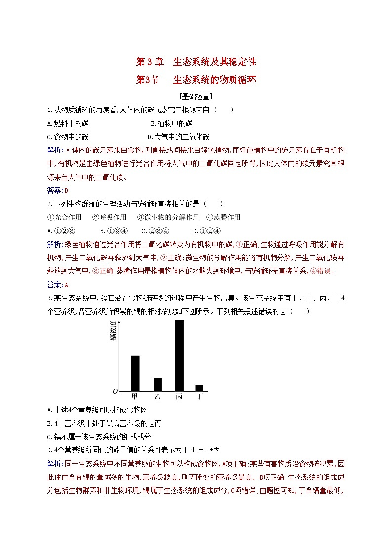 新教材2023高中生物第3章生态系统及其稳定性第3节生态系统的物质循环同步测试新人教版选择性必修2第1页