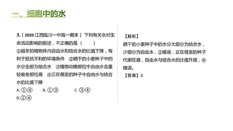 高中生物人教版(2019)必修1第二章2.2《细胞中的无机物》课件+同步练习07