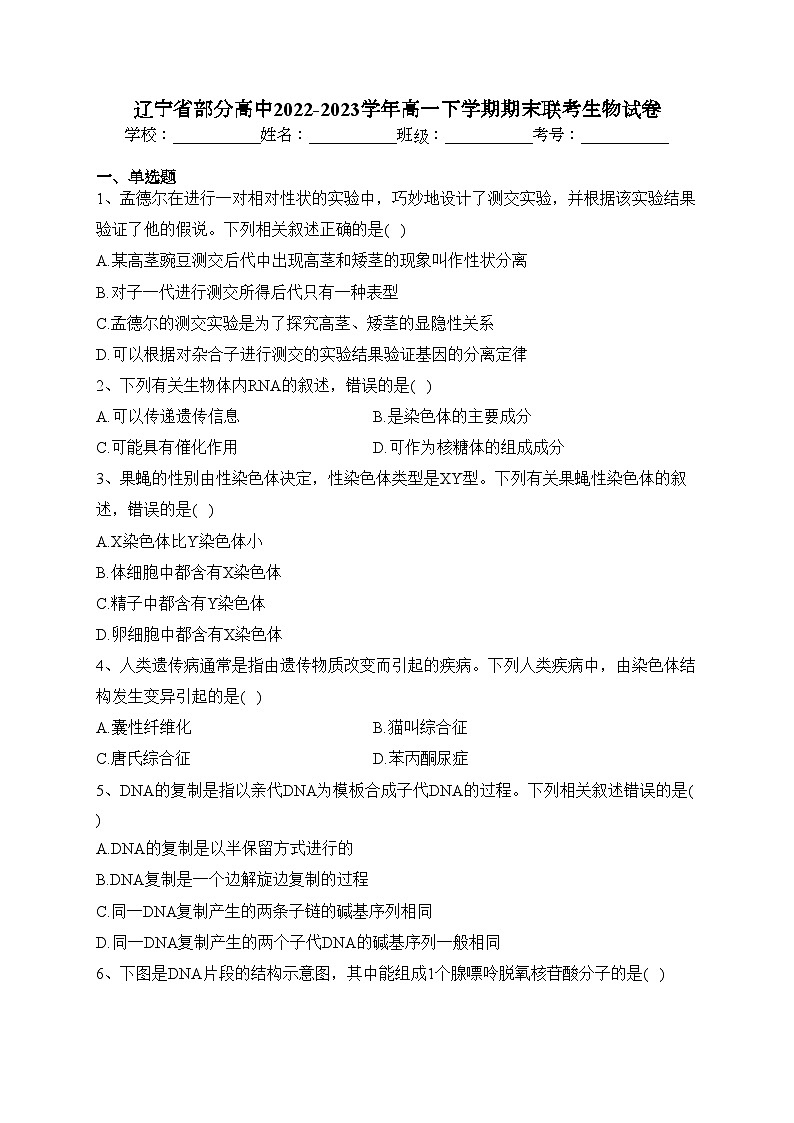 辽宁省部分高中2022-2023学年高一下学期期末联考生物试卷(含答案)第1页
