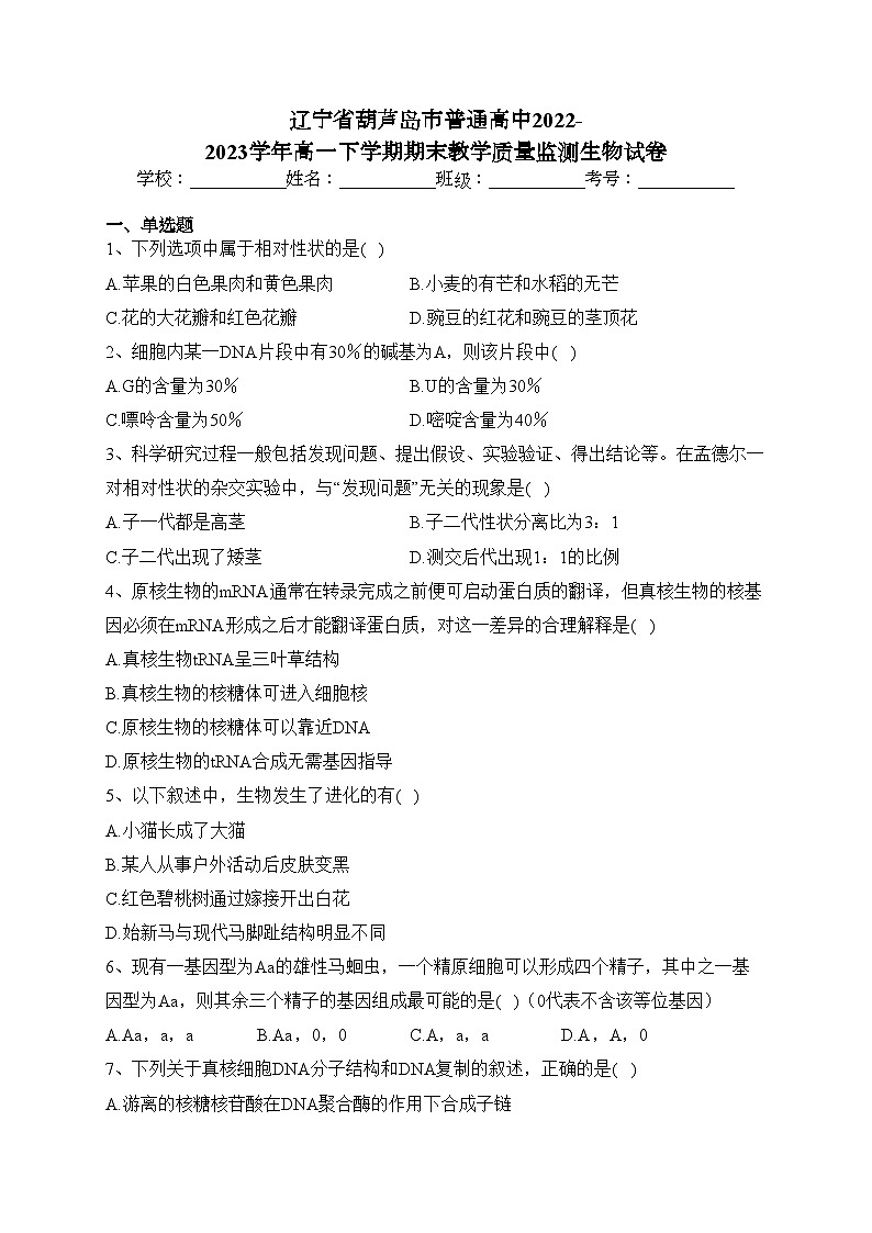 辽宁省葫芦岛市普通高中2022-2023学年高一下学期期末教学质量监测生物试卷(含答案)01