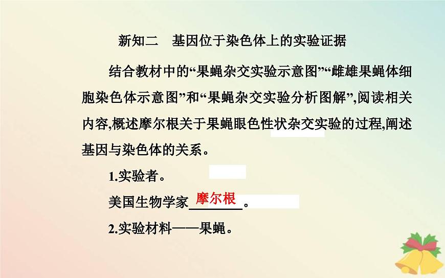 新教材2023高中生物第2章基因和染色體的關(guān)系第2節(jié)基因在染色體上課件新人教版必修2第5頁