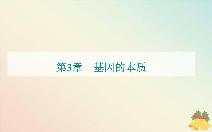 新教材2023高中生物第3章基因的本質(zhì)第3節(jié)DNA的復(fù)制課件新人教版必修2第1頁