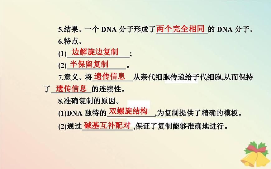 新教材2023高中生物第3章基因的本質(zhì)第3節(jié)DNA的復(fù)制課件新人教版必修2第8頁