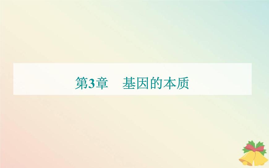 新教材2023高中生物第3章基因的本質(zhì)第4節(jié)基因通常是有遺傳效應(yīng)的DNA片段課件新人教版必修2第1頁(yè)