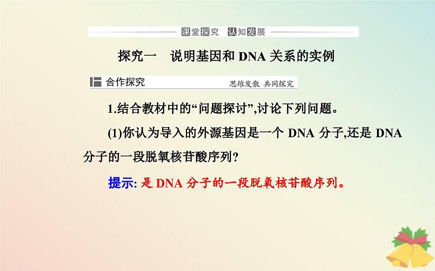 新教材2023高中生物第3章基因的本質(zhì)第4節(jié)基因通常是有遺傳效應(yīng)的DNA片段課件新人教版必修2第6頁(yè)