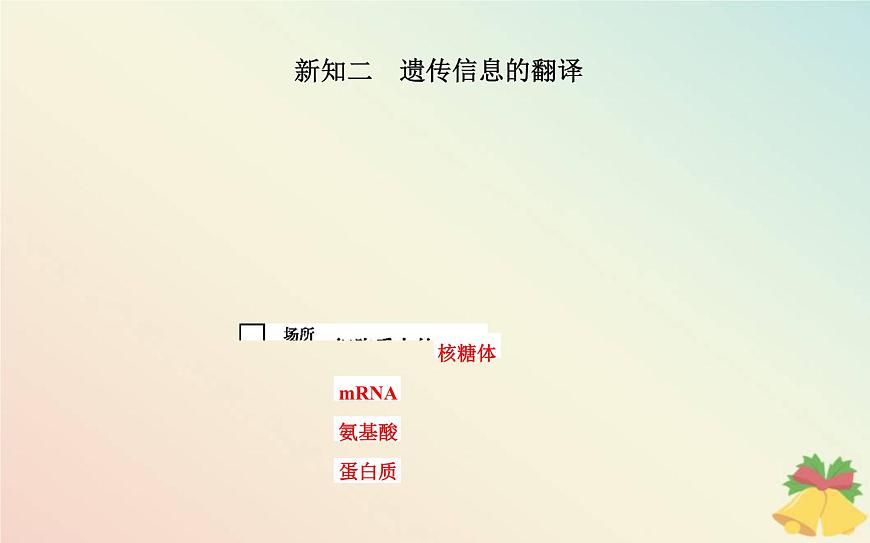 新教材2023高中生物第4章基因的表達(dá)第1節(jié)基因指導(dǎo)蛋白質(zhì)的合成課件新人教版必修2第8頁