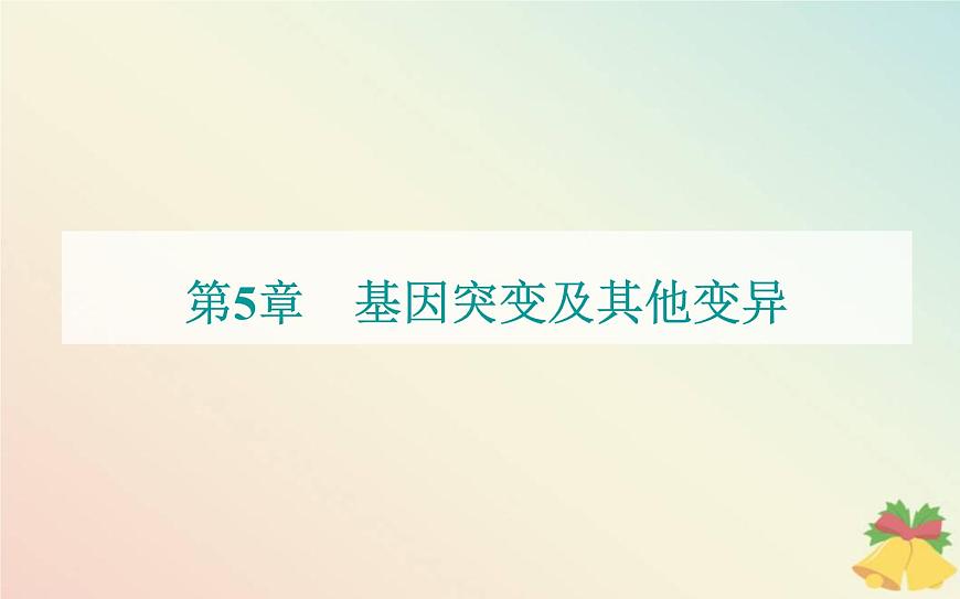 新教材2023高中生物第5章基因突變及其他變異第1節(jié)基因突變和基因重組課件新人教版必修2第1頁