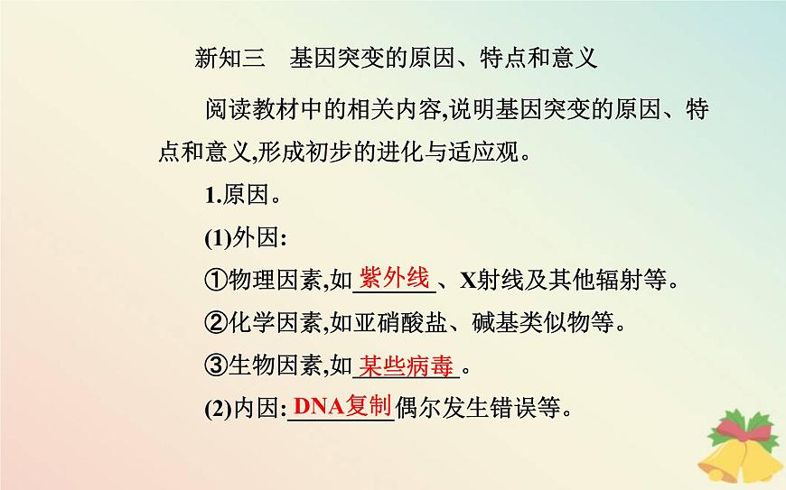 新教材2023高中生物第5章基因突變及其他變異第1節(jié)基因突變和基因重組課件新人教版必修2第8頁