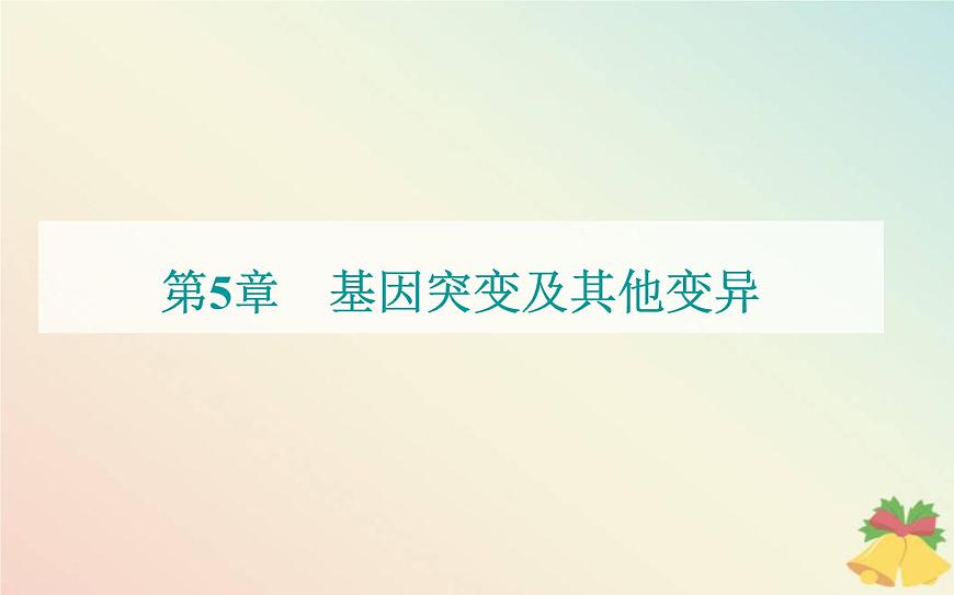 新教材2023高中生物第5章基因突變及其他變異第2節(jié)染色體變異課件新人教版必修2第1頁