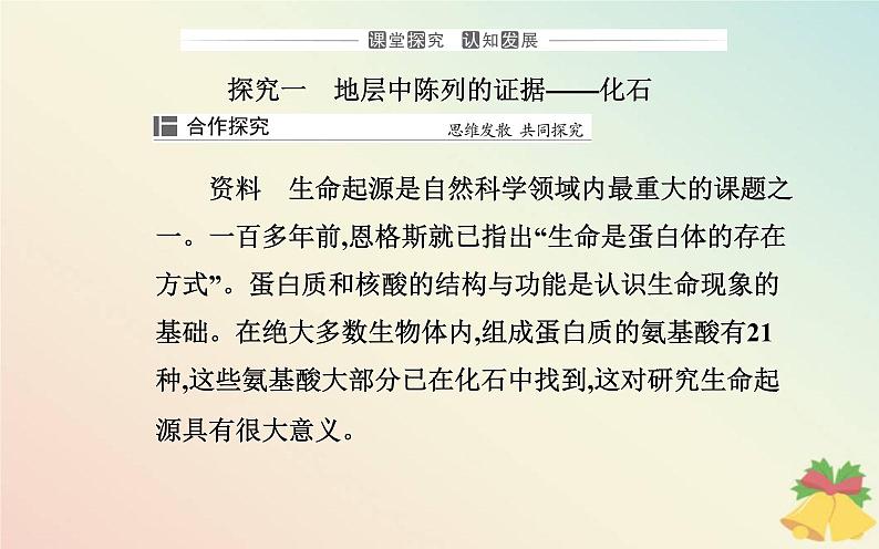 新教材2023高中生物第6章生物的进化第1节生物有共同祖先的证据课件新人教版必修207