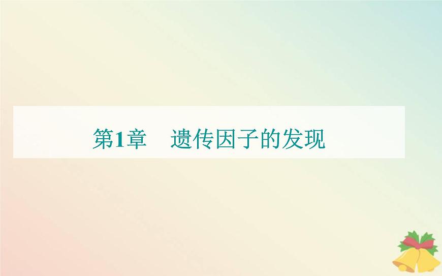 新教材2023高中生物第1章遺傳因子的發(fā)現(xiàn)第1節(jié)孟德?tīng)柕耐愣闺s交實(shí)驗(yàn)一課件新人教版必修2第1頁(yè)