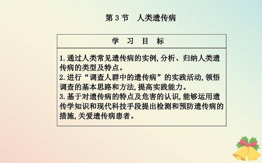 新教材2023高中生物第5章基因突變及其他變異第3節(jié)人類(lèi)遺傳參件新人教版必修2課件PPT第2頁(yè)