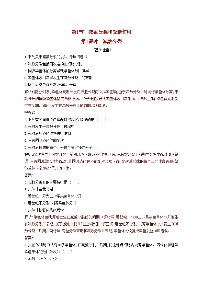 新教材2023高中生物第2章基因和染色体的关系第1节减数分裂和受精作用第1课时减数分裂同步测试新人教版必修201