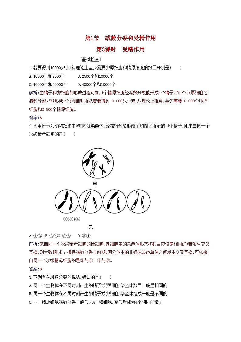 新教材2023高中生物第2章基因和染色体的关系第1节减数分裂和受精作用第3课时受精作用同步测试新人教版必修201