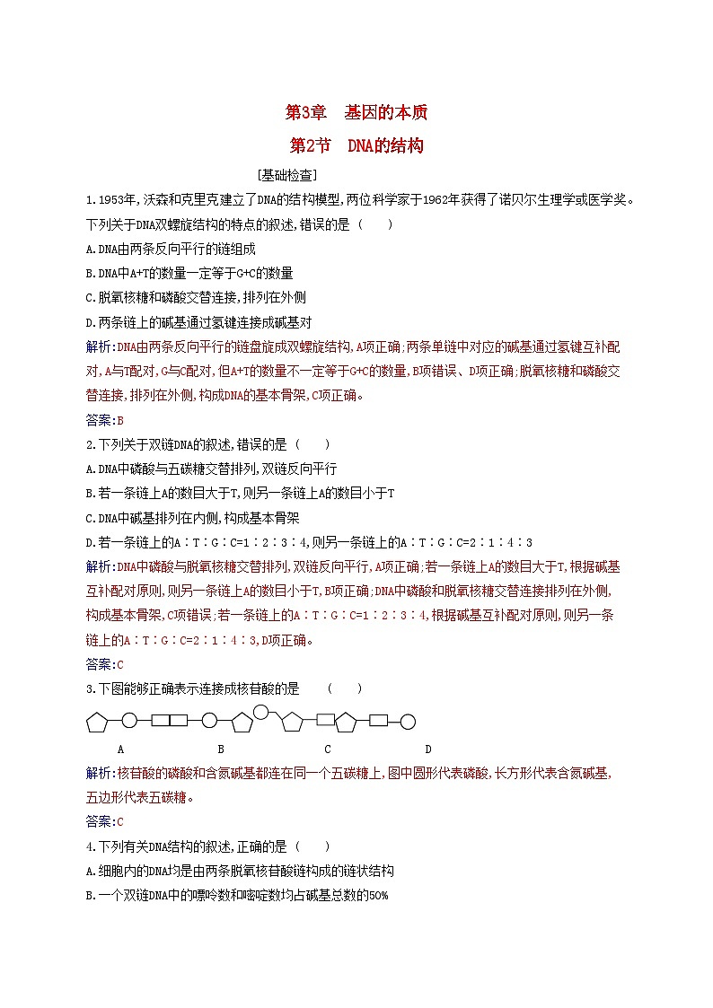 新教材2023高中生物第3章基因的本质第2节DNA的结构同步测试新人教版必修2第1页