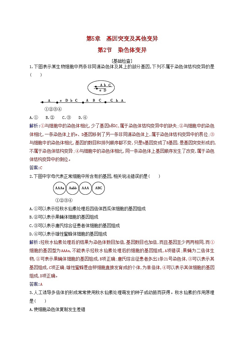 新教材2023高中生物第5章基因突变及其他变异第2节染色体变异同步测试新人教版必修2第1页
