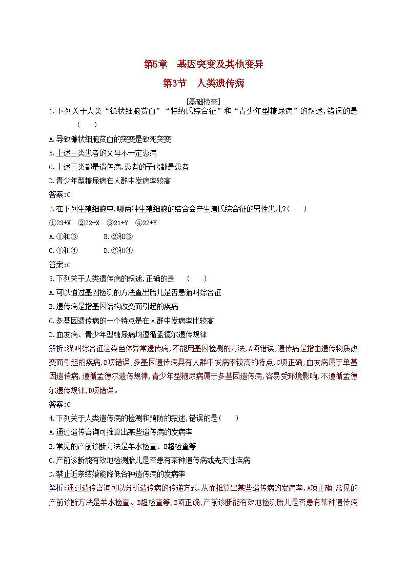 新教材2023高中生物第5章基因突变及其他变异第3节人类遗传病同步测试新人教版必修201