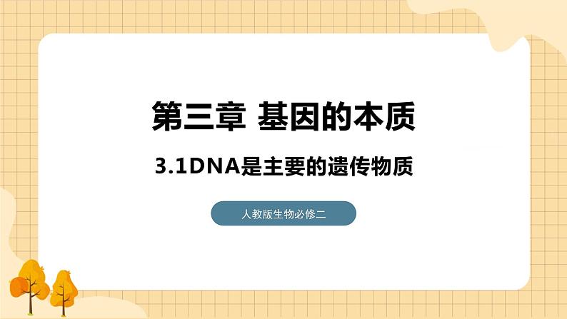 3.1 DNA是主要的遗传物质 课件 人教版生物必修2第1页