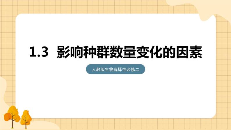 1.3 影响种群数量变化的因素  课件 人教版生物选择性必修201