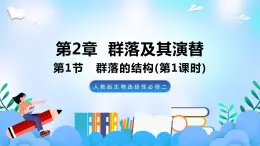 2.1群落的结构  课件 人教版生物选择性必修2（第1课时）  课件 人教版生物选择性必修2