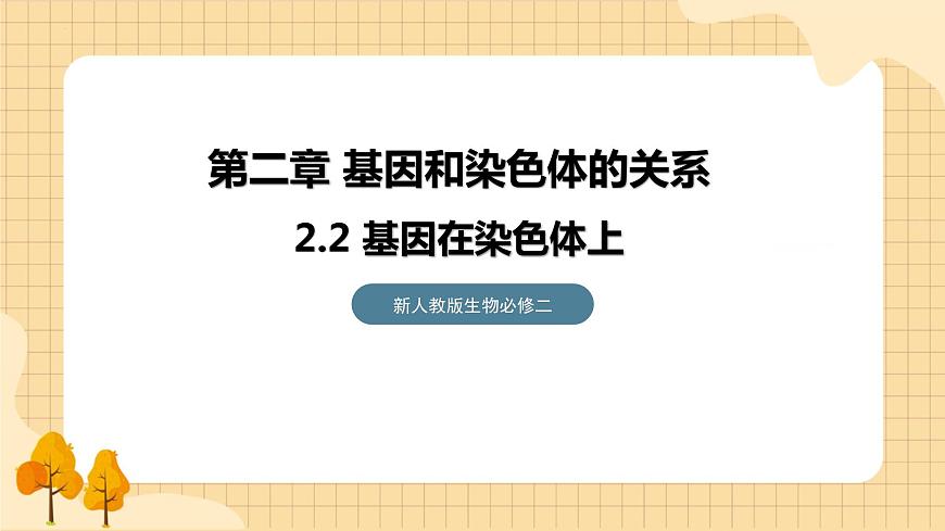2.2基因在染色體上  課件 新人教版生物必修2第1頁