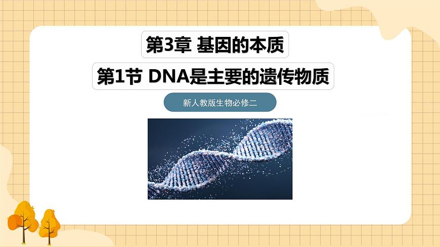 3.1DNA是主要的遺傳物質(第一課時）  課件 新人教版生物必修2第1頁