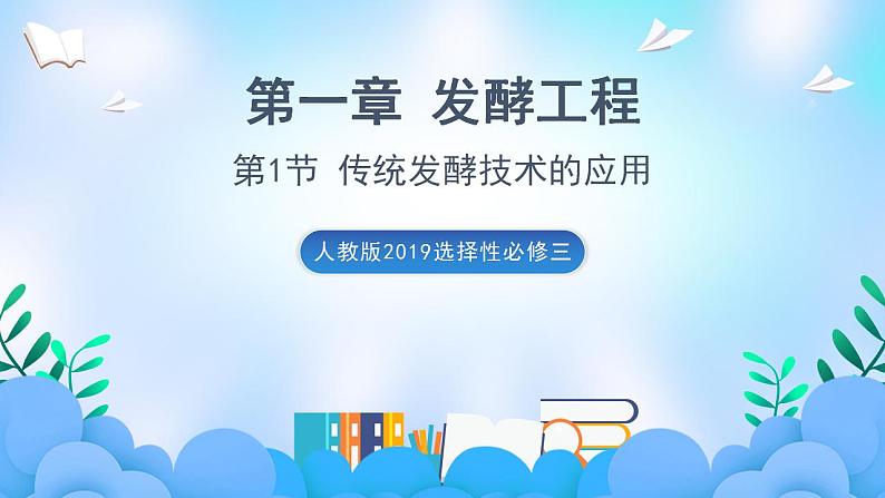 1.1 传统发酵技术的应用(课件)(人教版2019选择性必修3-高二生物)第1页