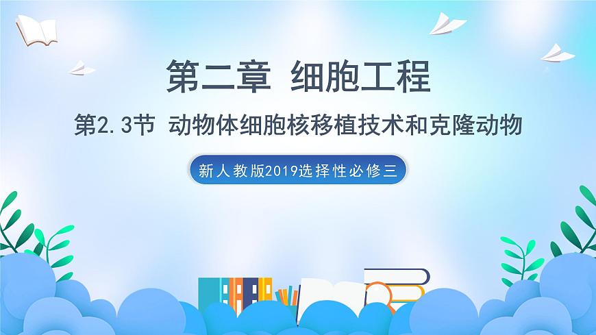 2.2.3 動(dòng)物體細(xì)胞核移植技術(shù)和克隆動(dòng)物（課件）（新人教版2019選擇性必修3-高二生物）第1頁