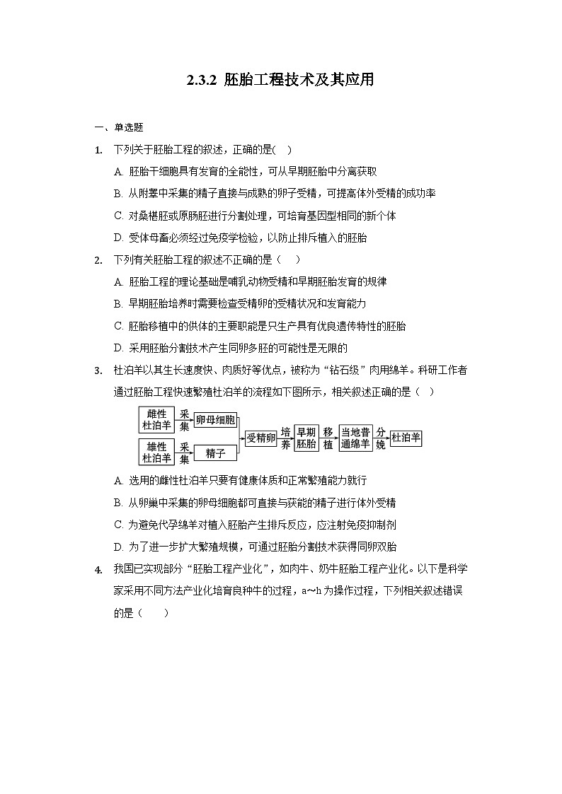 2.3.2 胚胎工程技术及其应用 作业(原卷+解析卷)(新人教版2019选择性必修3-高二生物)01