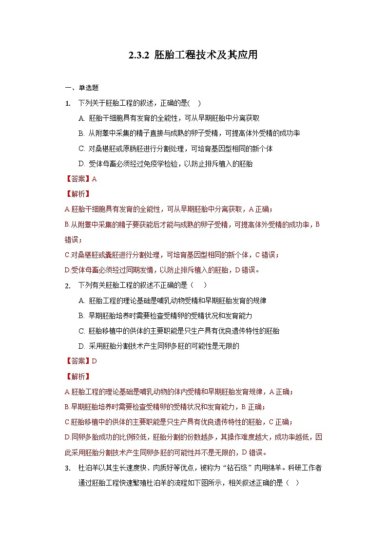 2.3.2 胚胎工程技术及其应用 作业(原卷+解析卷)(新人教版2019选择性必修3-高二生物)01