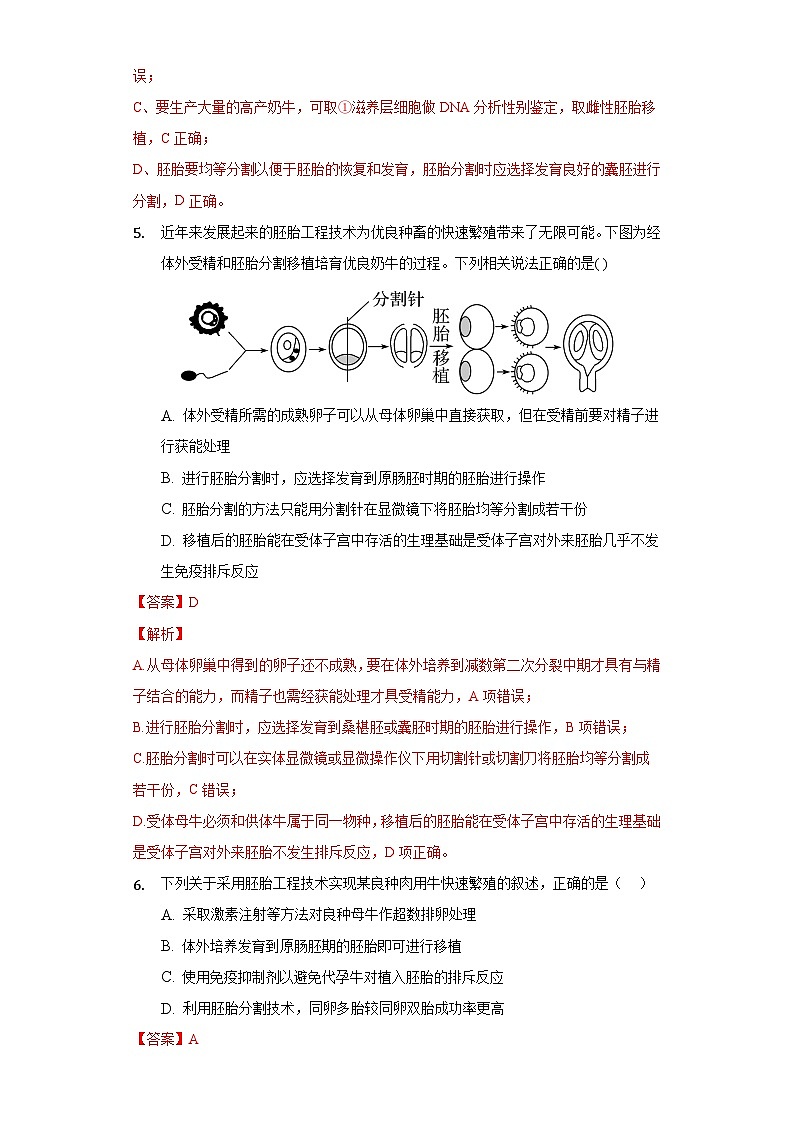 2.3.2 胚胎工程技术及其应用 作业(原卷+解析卷)(新人教版2019选择性必修3-高二生物)03
