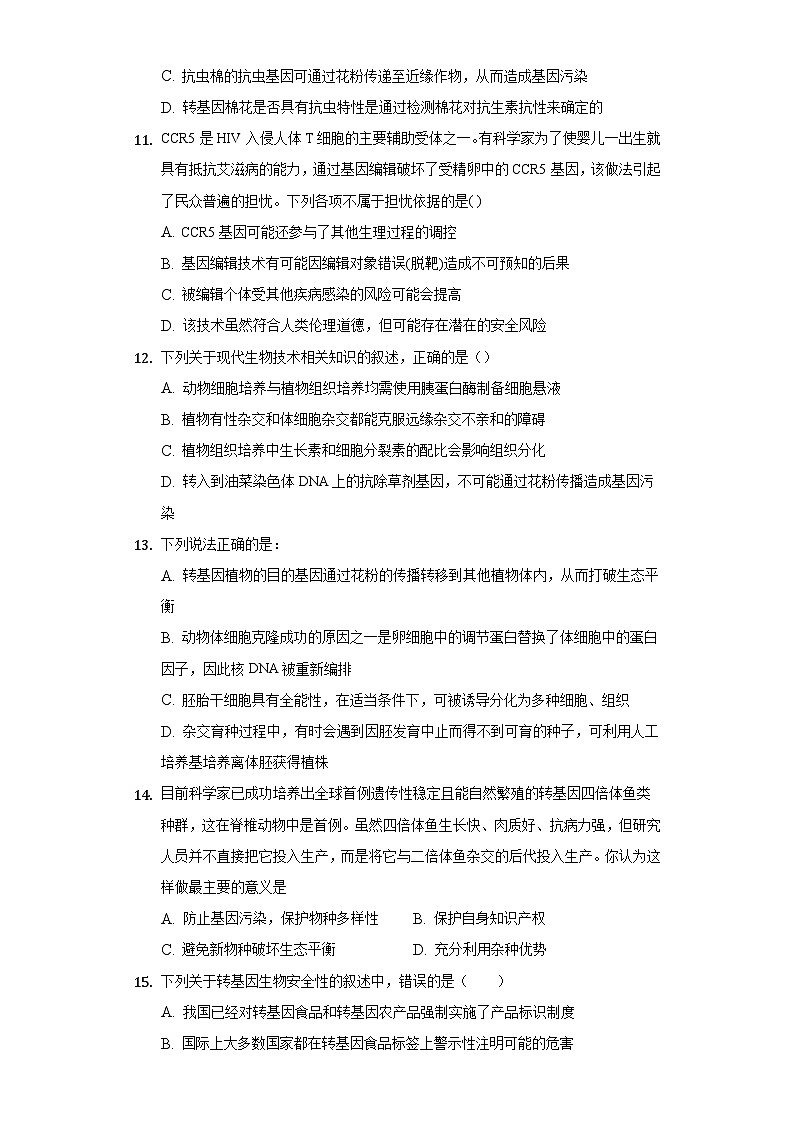 4.1 转基因食品的安全性 (作业)(新人教版2019选择性必修3-高二生物)(原卷版)第3页
