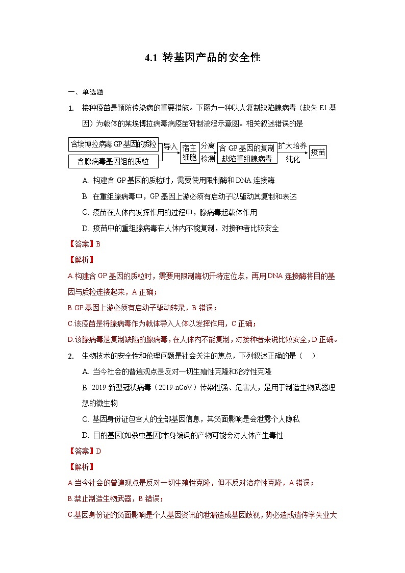 4.1 转基因食品的安全性 (作业)(新人教版2019选择性必修3-高二生物)(解析版)第1页
