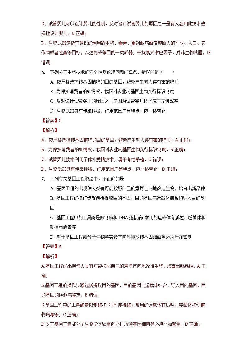 4.1 转基因食品的安全性 (作业)(新人教版2019选择性必修3-高二生物)(解析版)第3页