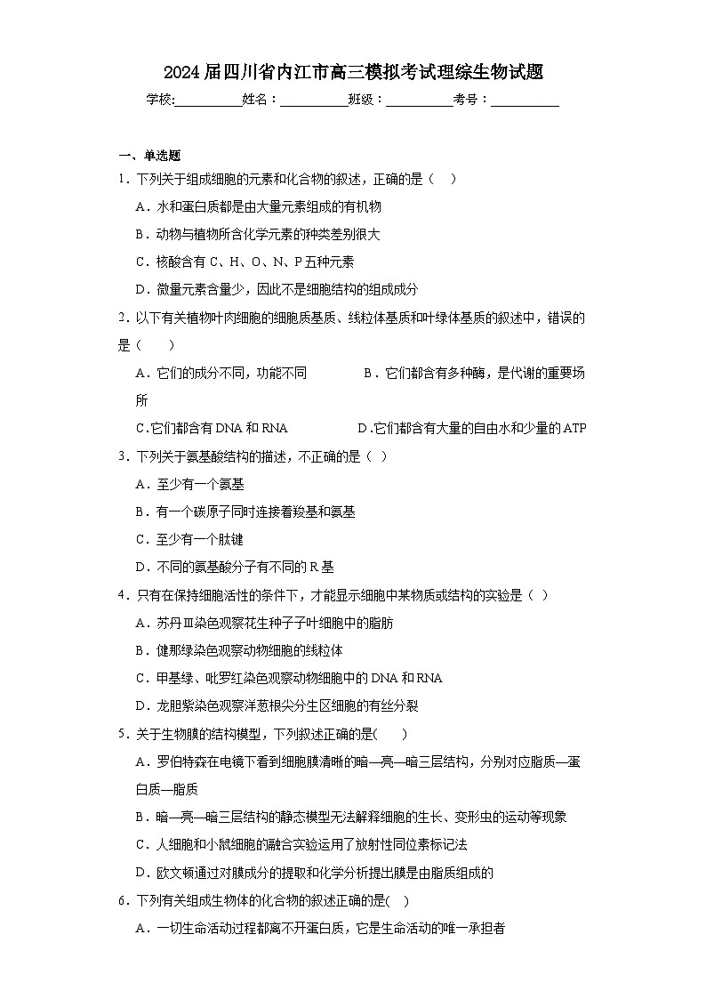 2024届四川省内江市高三模拟考试理综生物试题(含解析)第1页