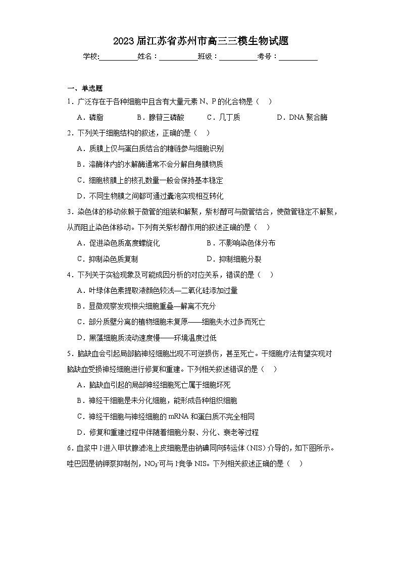 2023届江苏省苏州市高三三模生物试题(含解析)01