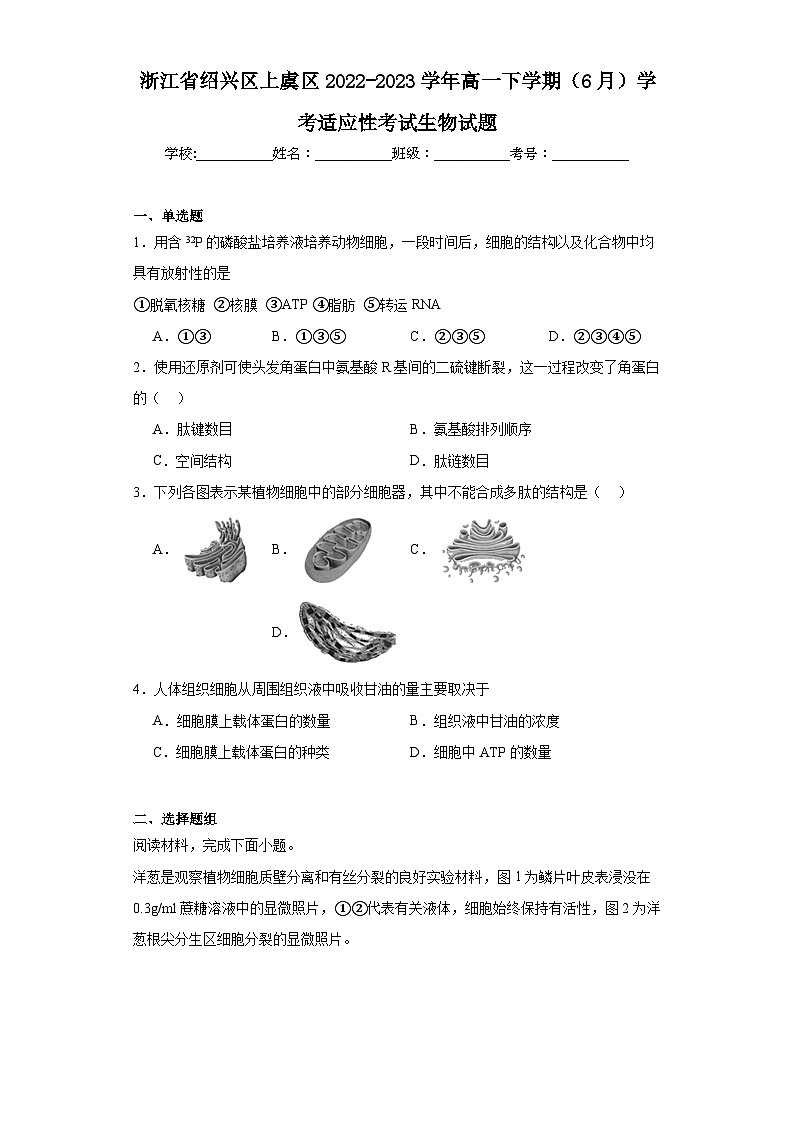 浙江省绍兴区上虞区2022-2023学年高一下学期(6月)学考适应性考试生物试题(含解析)第1页